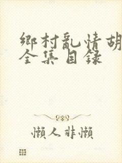 乡村乱情胡秀英全集目录