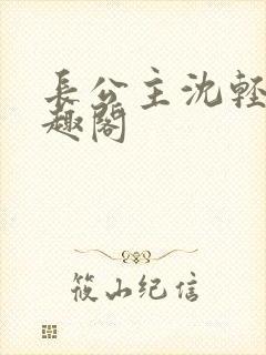 长公主沈轻舟笔趣阁