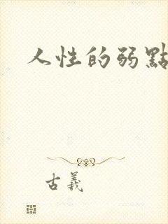 人性的弱点全集