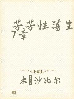 芳芳性荡生活17章