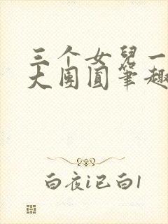 三个女儿一锅烩大团圆笔趣阁