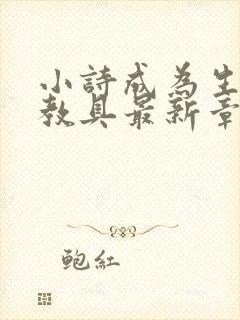 小诗成为生物课教具最新章节