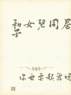 和女儿同居的日子