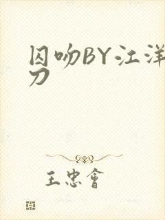 囚吻BY江洋大刀