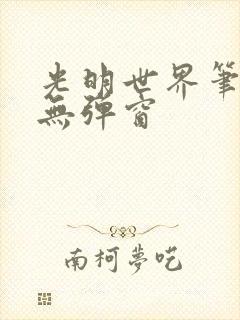 光明世界笔趣阁无弹窗