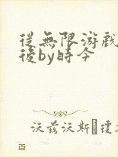 从无限游戏回来后by时今