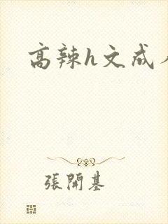 高辣h文成人h