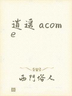 逍遥 acome