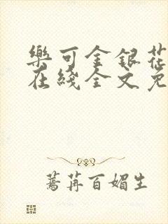 乐可金银花露露在线全文免费阅读