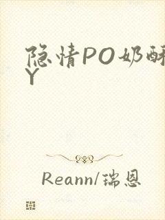 隐情PO奶酥BY