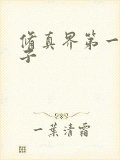 修真界第一病秧子