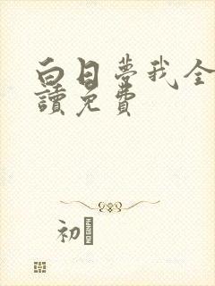 白日梦我全文阅读免费