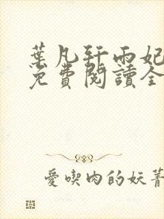 叶凡轩雨妃小说免费阅读全文下载