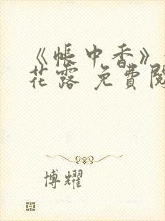 《帐中香》金银花露 免费阅读