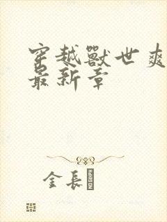 穿越兽世爽翻了最新章