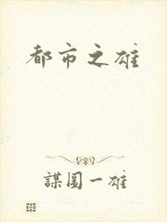 都市之雄