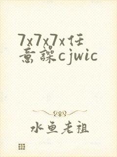7x7x7x任意噪cjwic
