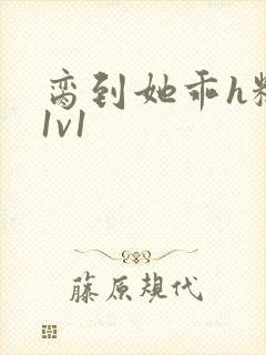 脔到她乖h糙汉1v1