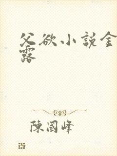 父欲小说金银花露