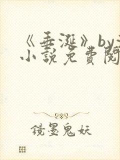 《垂涎》by浅小说免费阅读