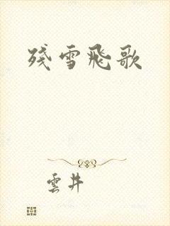 残雪飞歌
