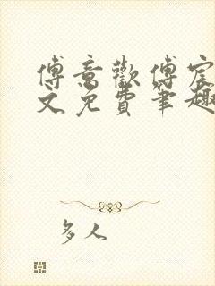 傅意欢傅宸深全文免费笔趣阁小说