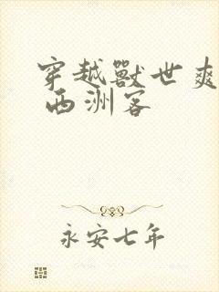 穿越兽世爽翻了 西洲客