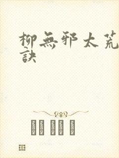 柳无邪太荒吞天诀