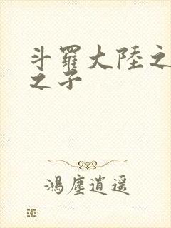 斗罗大陆之七怪之子