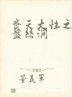 齐天大性之大破盘丝洞