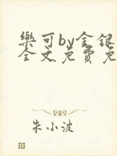 乐可by金银花全文免费免费阅读