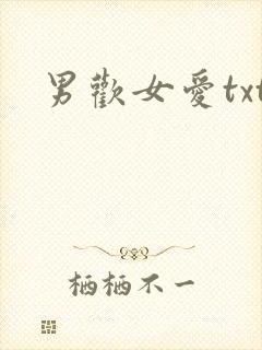 男欢女爱txt