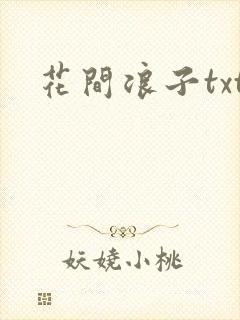 花间浪子txt