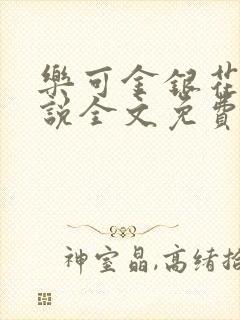 乐可金银花露小说全文免费