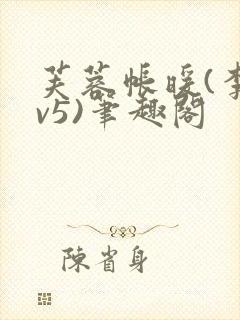 芙蓉帐暖(李寂v5)笔趣阁