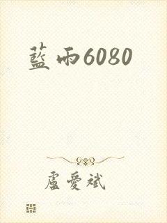 蓝雨6080