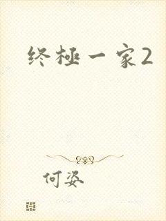 终极一家2