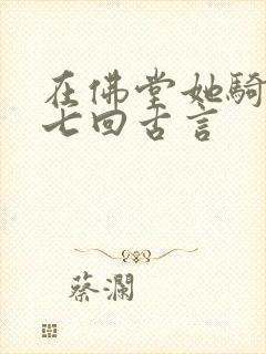 在佛堂她骑了他七回古言