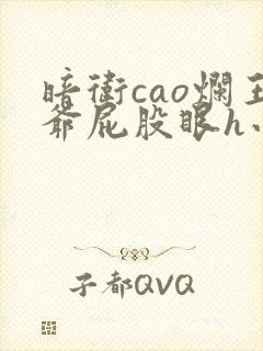 暗卫cao烂王爷屁股眼h小说