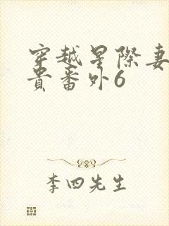 穿越星际妻荣夫贵番外6