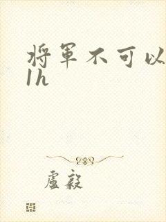 将军不可以1v1h