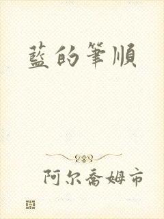 蓝的笔顺
