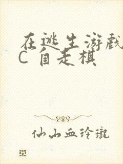 在逃生游戏里挨C 自走棋