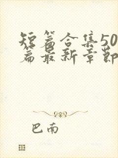 短篇合集500篇最新章节笔趣阁免费阅读