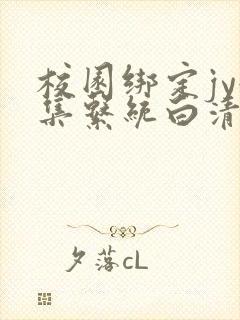 校园绑定jy收集系统白清素