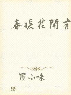 春暖花开有你