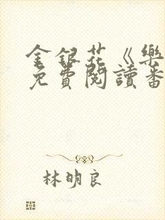 金银花《乐可》免费阅读番外