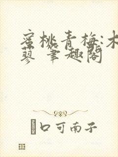 蜜桃青梅:木天蓼 笔趣阁