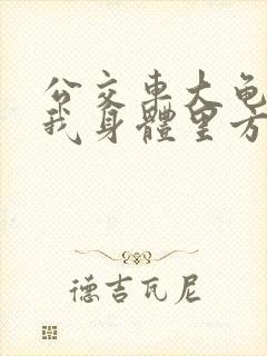 公交车大龟廷进我身体里方晴