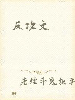 反攻文